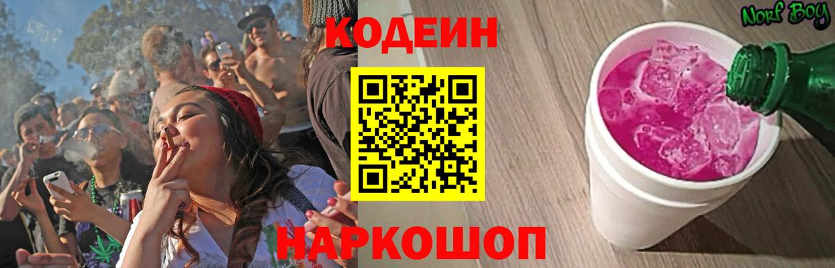 Кодеин Purple Drank  Кодеин Purple Drank  Вход с VPN  Златоуст 